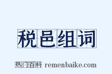 税邑组词是什么意思的图片
